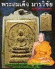 พระสมเด็จมารวิชัย สร้างจากนิมิตหลวงพ่อมี วัดมารวิชัย พ.ศ. 2529