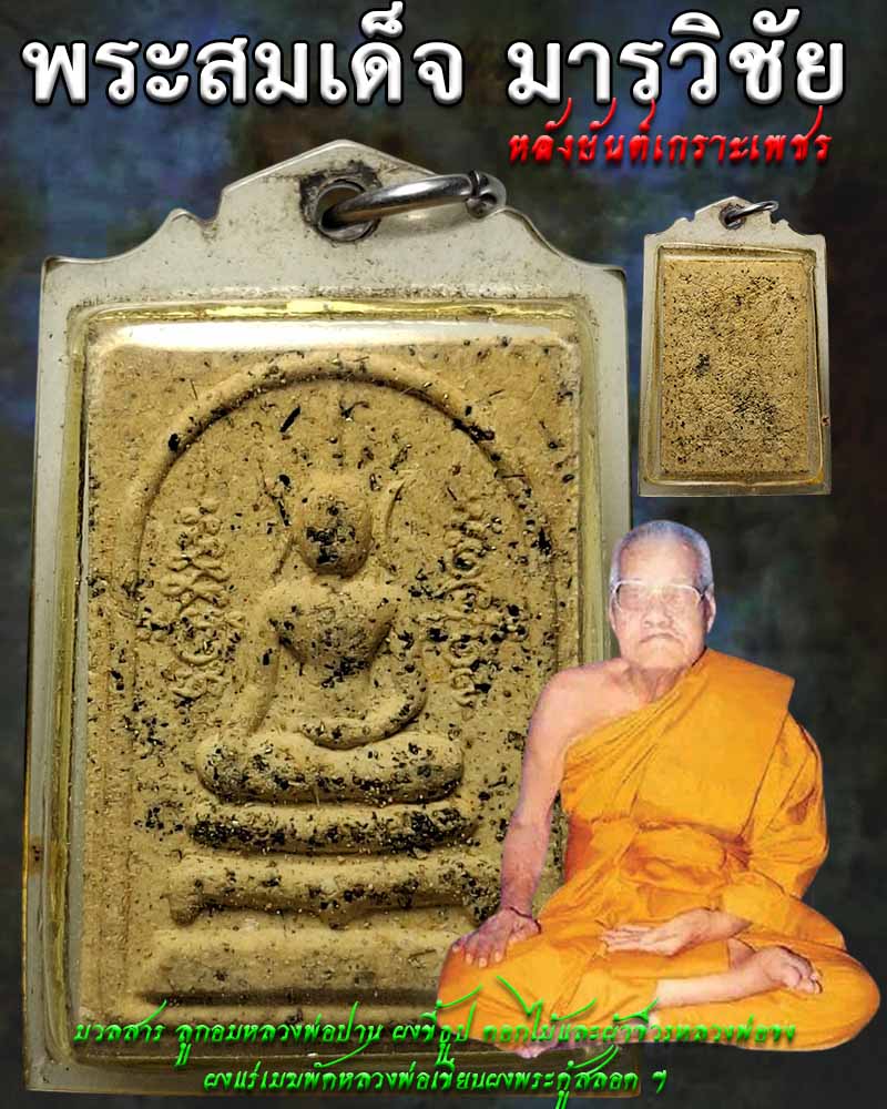 พระสมเด็จมารวิชัย สร้างจากนิมิตหลวงพ่อมี วัดมารวิชัย พ.ศ. 2529 - 1