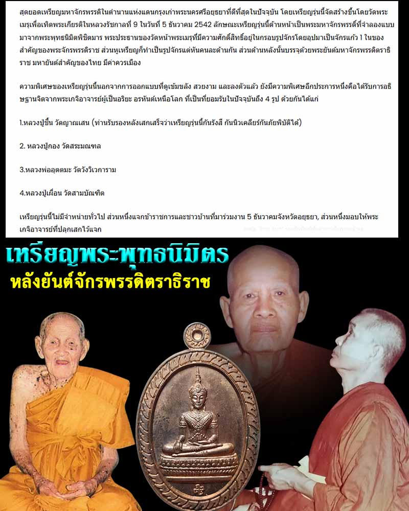 เหรียญพระพุทธนิมิตรพิชิตมาร รุ่นมหาจักรพรรดิ - 1