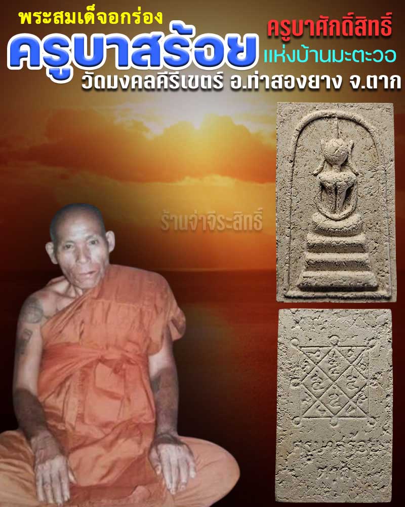 พระสมเด็จ ครูบาสร้อย พิมพ์ อกร่อง หลังยันต์ ตรีนิสิงเห - 1