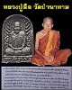 พระผงซุ้มกอ หลวงปู่ลือ วัดป่านาทาม 