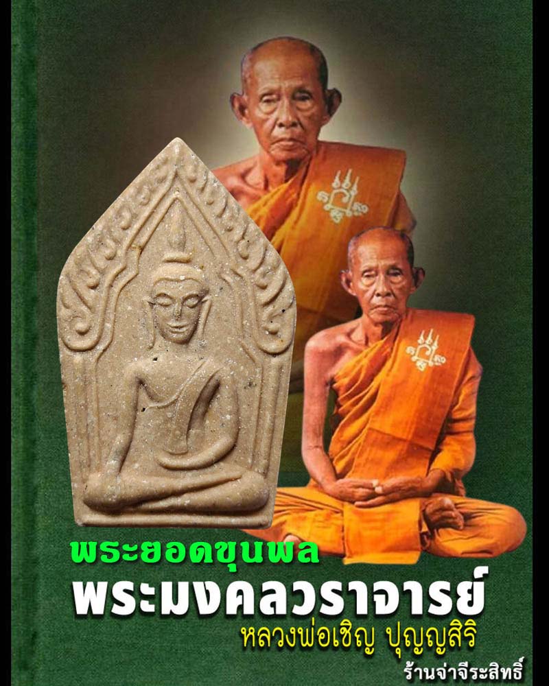 พระยอดขุนพล หลวงพ่อเชิญ วัดโคกทอง - 1