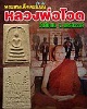 สมเด็จคะแนน  รุ่น 31 หลวงพ่อโอด วัดจันเสน