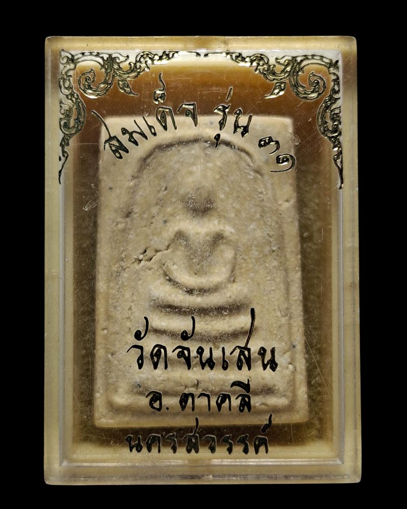 สมเด็จคะแนน รุ่น 31 หลวงพ่อโอด วัดจันเสน - 4