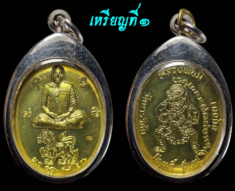 เหรียญมีฤทธิ์ มีเดช หลวงพ่อมี วัดมารวิชัย อยุธยา - 2