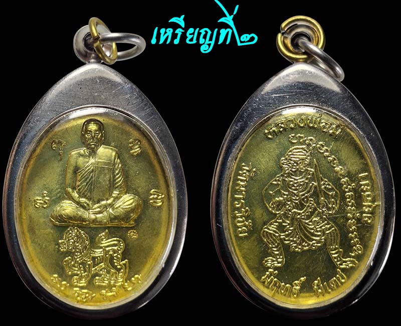 เหรียญมีฤทธิ์ มีเดช หลวงพ่อมี วัดมารวิชัย อยุธยา - 3