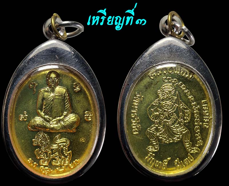 เหรียญมีฤทธิ์ มีเดช หลวงพ่อมี วัดมารวิชัย อยุธยา - 4