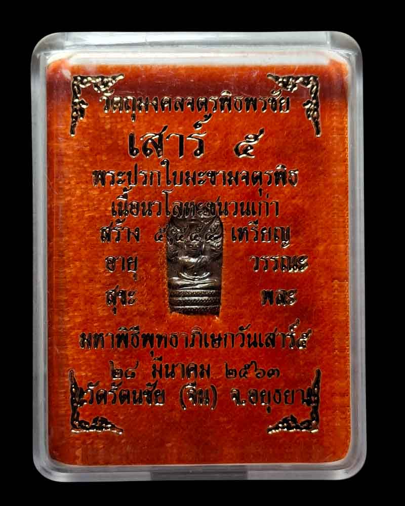 พระปรกใบมะขาม รุ่น จตุรพิธพรชัย เสาร์ ๕ หลวงพ่อเล็ก วัดท่าขนุน ปลุกเสก - 5