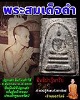 พระสมเด็จดำ วัดศีลขันธ์ เจ้าคุณนรฯ ปลุกเสก ปี 2513