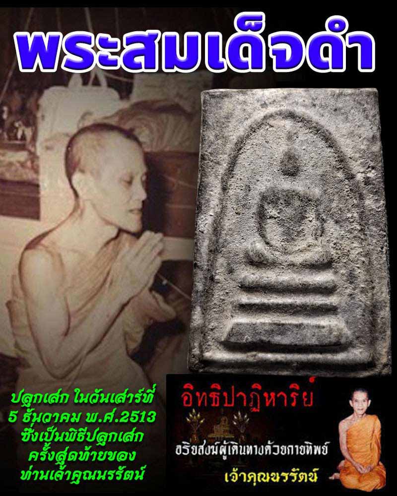 พระสมเด็จดำ วัดศีลขันธ์ เจ้าคุณนรฯ ปลุกเสก ปี 2513 - 1