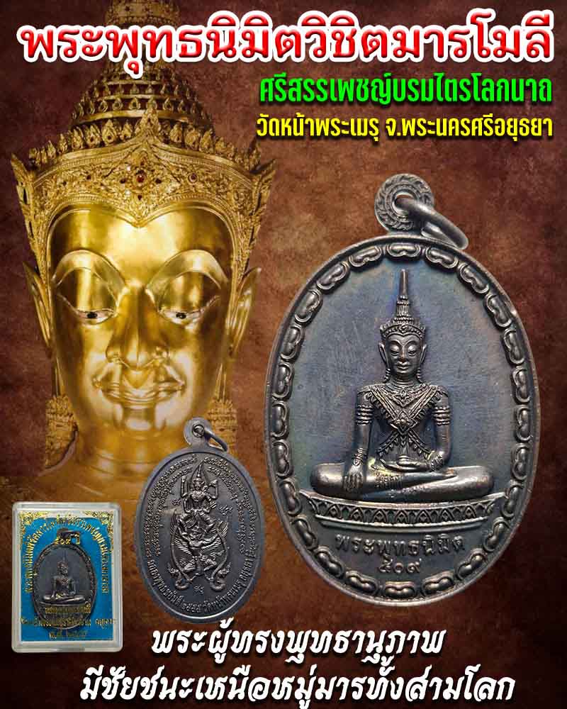 เหรียญ พระพุทธนิมิตวิชิตมาร ฯ หลังพระนารายณ์ทรงครุฑยุดนาค - 1