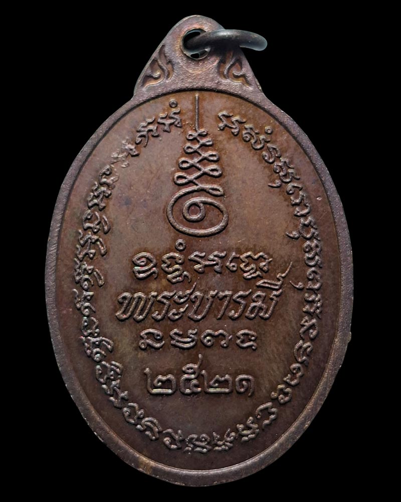 เหรียญ ท้าววิรุฬหก เทพผู้ดูแลประจำทิศใต้ (ทิศทักษิณ) - 4