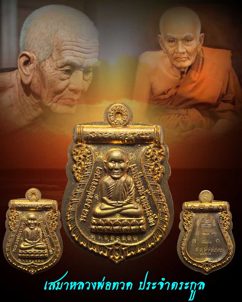 เหรียญเสมา หลวงพ่อทวด วัดห้วยมงคล ประจำตระกูล (2) - 1