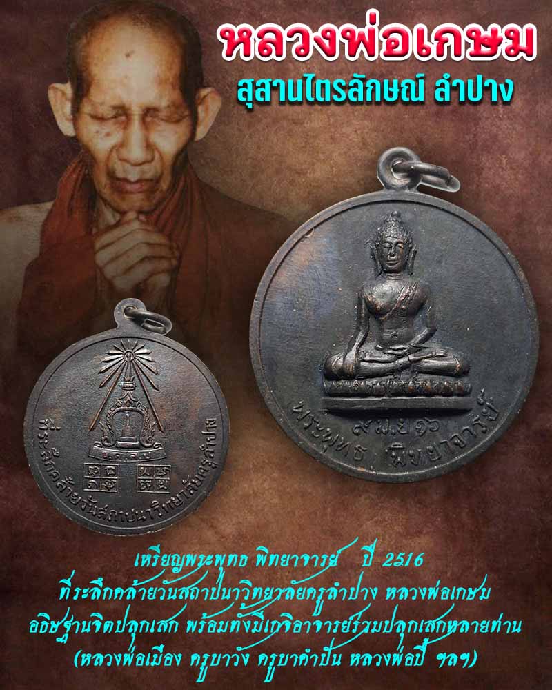 เหรียญพระพุทธ พิทยาจารย์ วิทยาลัยครูลำปาง ปี 2516 - 1