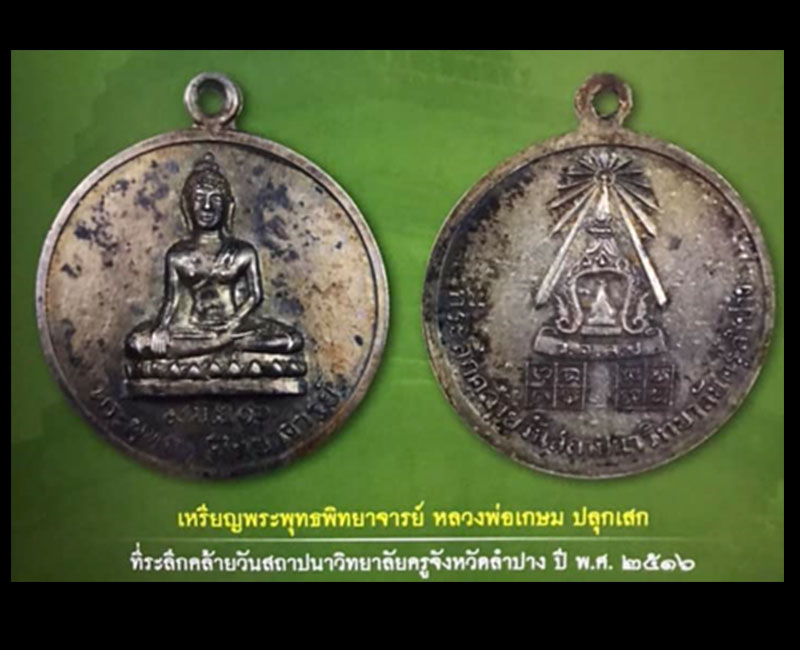 เหรียญพระพุทธ พิทยาจารย์ วิทยาลัยครูลำปาง ปี 2516 - 2