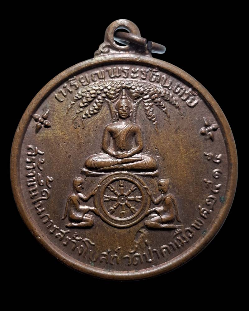 เหรียญพระรัตนตรัย วัดป่าคา จ.พระนครศรีอยุธยา ปี 2515 - 2