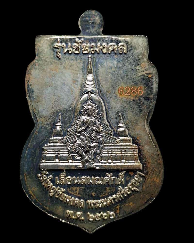 เหรียญหลวงปู่ทวด พิมพ์เลื่อนสมณศักดิ์ รุ่น ชัยมงคล - 4