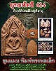พระขุนแผน พิมพ์ทรงพลเล็ก ยุทธหัตถี 414 ฝังปฐวีธาตุ