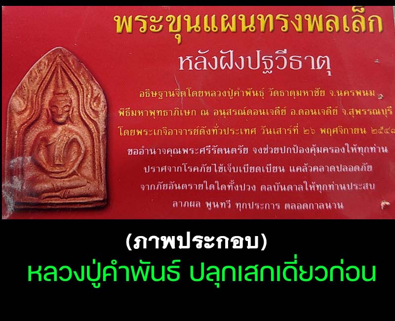 พระขุนแผน พิมพ์ทรงพลเล็ก ยุทธหัตถี 414 ฝังปฐวีธาตุ - 4