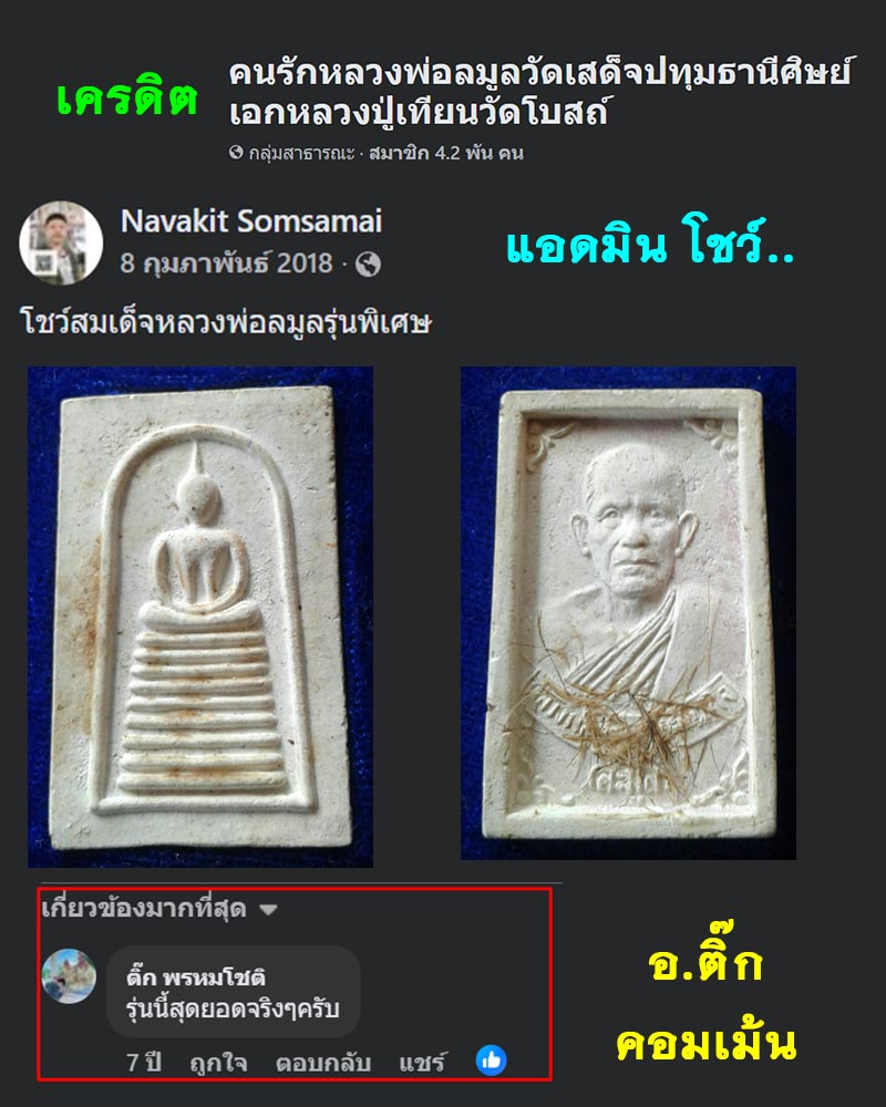 พระสมเด็จ รุ่นพิเศษ หลวงพ่อลมูล วัดเสด็จ - 2