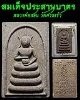 สมเด็จ ประสานบาตร หลวงพ่อสอน วัดศาลเจ้า ปทุมธานี