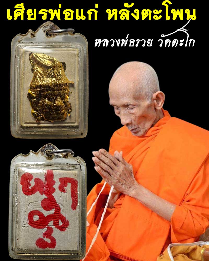 เศียรพ่อแก่ หลังตะโพน หลวงพ่อรวย วัดตะโก อยุธยา - 1