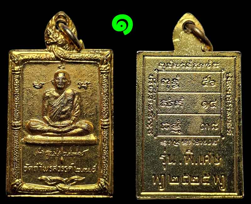 เหรียญ รุ่น 5 หลวงพ่อเป้า วัดถ้ำพรสวรรค์ - 2