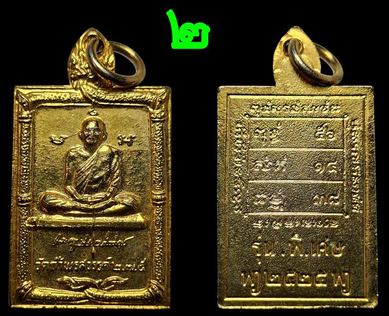 เหรียญ รุ่น 5 หลวงพ่อเป้า วัดถ้ำพรสวรรค์ - 3