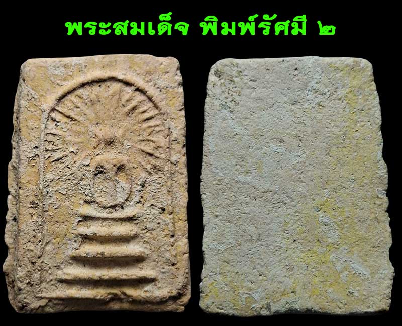 พระสมเด็จ พิมพ์รัศมี กรุวัดคลองขอม (องค์ที่ 2-5 ) - 2