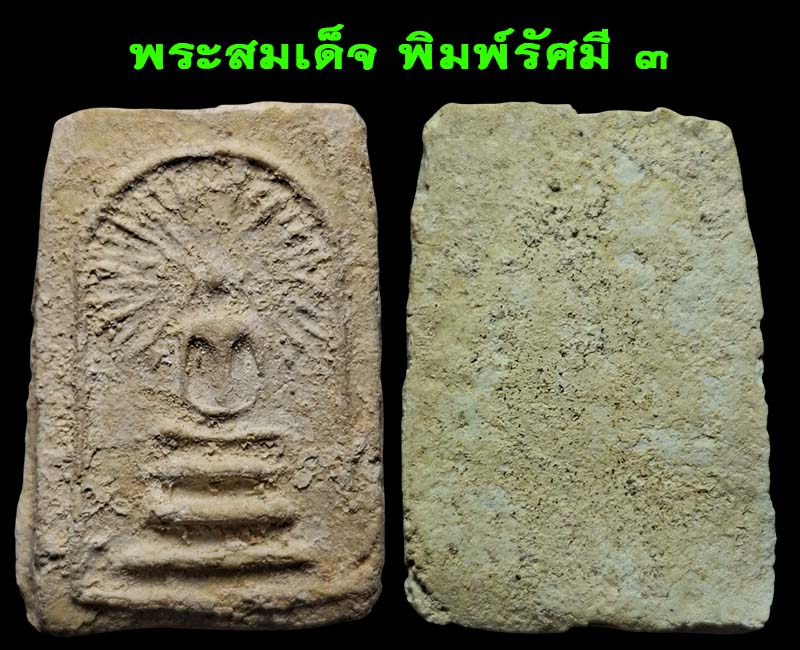 พระสมเด็จ พิมพ์รัศมี กรุวัดคลองขอม (องค์ที่ 2-5 ) - 3