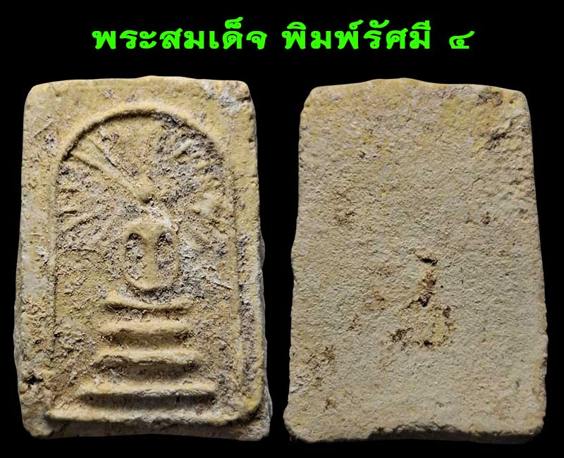 พระสมเด็จ พิมพ์รัศมี กรุวัดคลองขอม (องค์ที่ 2-5 ) - 4
