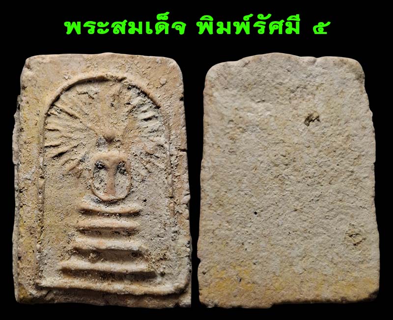 พระสมเด็จ พิมพ์รัศมี กรุวัดคลองขอม (องค์ที่ 2-5 ) - 5