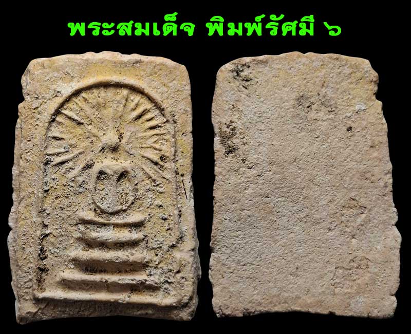 พระสมเด็จ พิมพ์รัศมี กรุวัดคลองขอม (องค์ที่ 6 -9 ) - 2