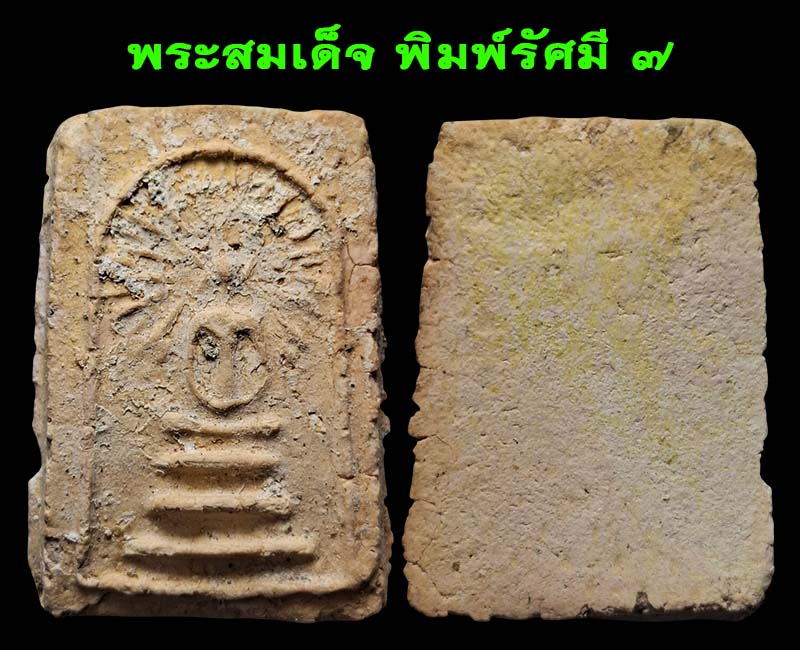 พระสมเด็จ พิมพ์รัศมี กรุวัดคลองขอม (องค์ที่ 6 -9 ) - 3