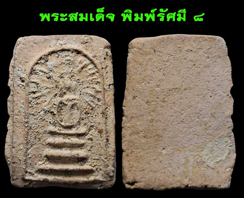 พระสมเด็จ พิมพ์รัศมี กรุวัดคลองขอม (องค์ที่ 6 -9 ) - 4
