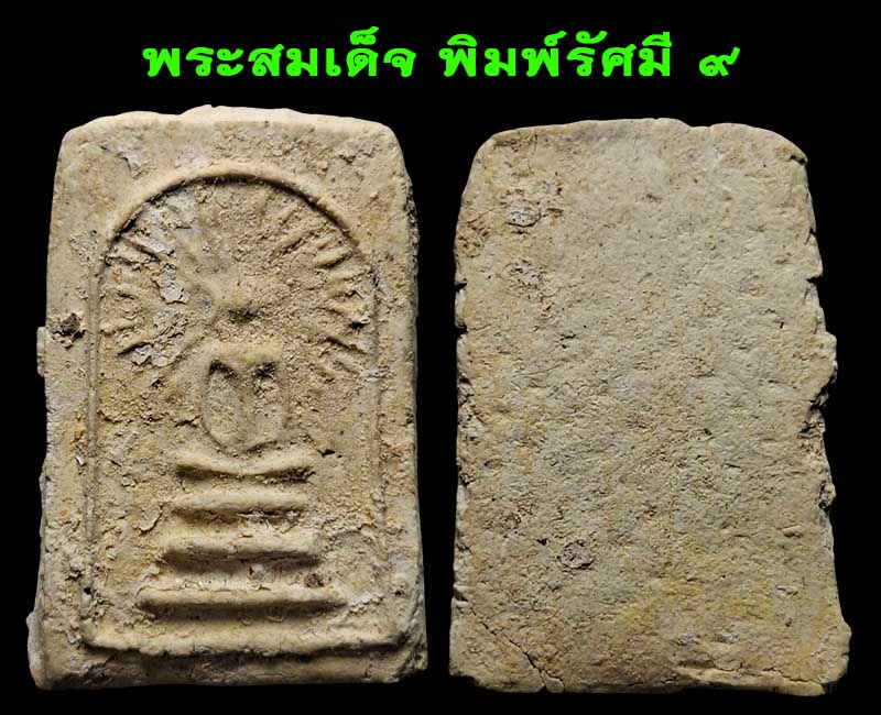 พระสมเด็จ พิมพ์รัศมี กรุวัดคลองขอม (องค์ที่ 6 -9 ) - 5