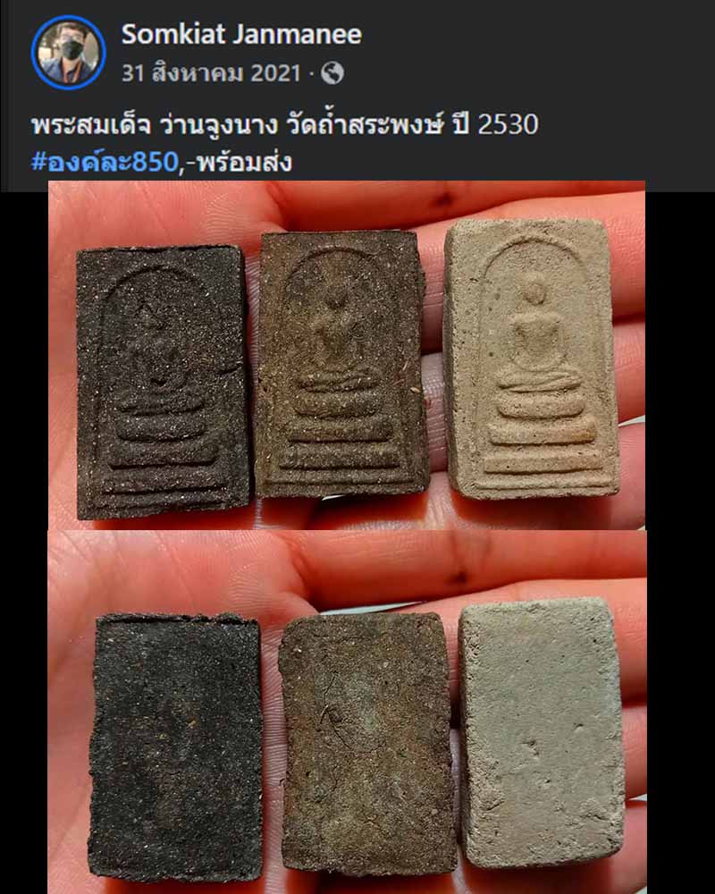 สมเด็จว่านจูงนาง ปี 30 วัดถ้ำสระพงษ์ หลวงปู่หมุน หลวงปู่สรวง ปลุกเสก - 2