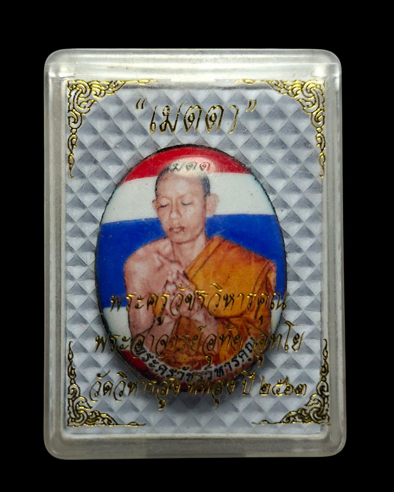 ล็อกเก็ต ลายธงชาติ รุ่นเมตตา พระอาจารย์อุทัย วัดวิหารสูง - 4