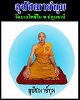 ล็อกเก็ต อุปัชฌาย์ทุม วัดบางโพธิ์ใน จ ปทุมธานี