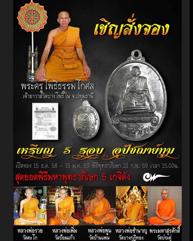 ล็อกเก็ต อุปัชฌาย์ทุม วัดบางโพธิ์ใน จ ปทุมธานี - 4