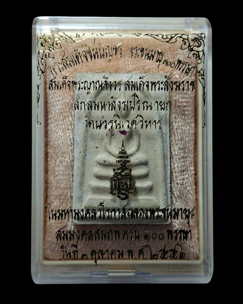 พระสมเด็จชินบัญชร ญสส. ฉลอง 100 พรรษา หลังภาพถ่าย - 4