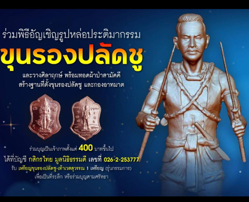 เหรียญขุนรองปลัดชู-ท้าวเวสสุวัณ - 2