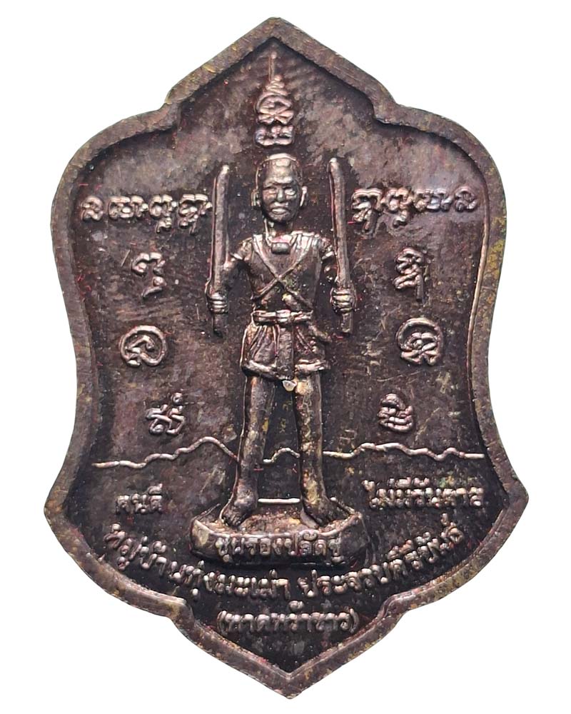 เหรียญขุนรองปลัดชู-ท้าวเวสสุวัณ - 4