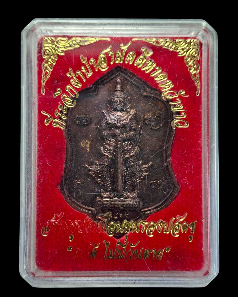 เหรียญขุนรองปลัดชู-ท้าวเวสสุวัณ - 5