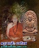 ครูบาหล้าตาทิพย์ รูปเหมือนเนื้อดิน อุดผง เกศา
