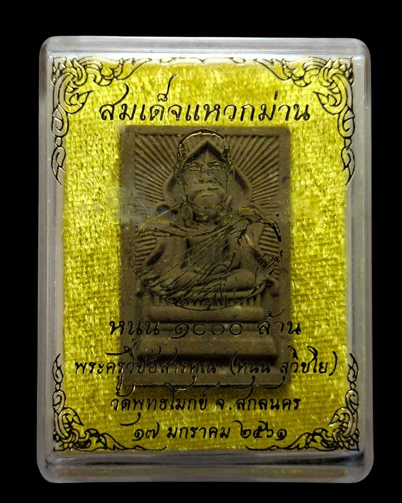 สมเด็จแหวกม่าน หนุน ๑๐๐ ล้าน หลวงพ่อหนุน วัดพุทธโมกพลาราม - 5