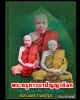 พระซุ้มกอ หลวงปู่มหาเจิม  วัดสระมงคล  องค์ที่ 4-6
