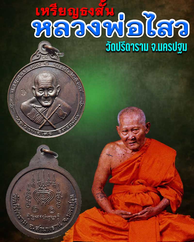 เหรียญธงสั้น หลวงพ่อไสว วัดปรีดาราม - 1
