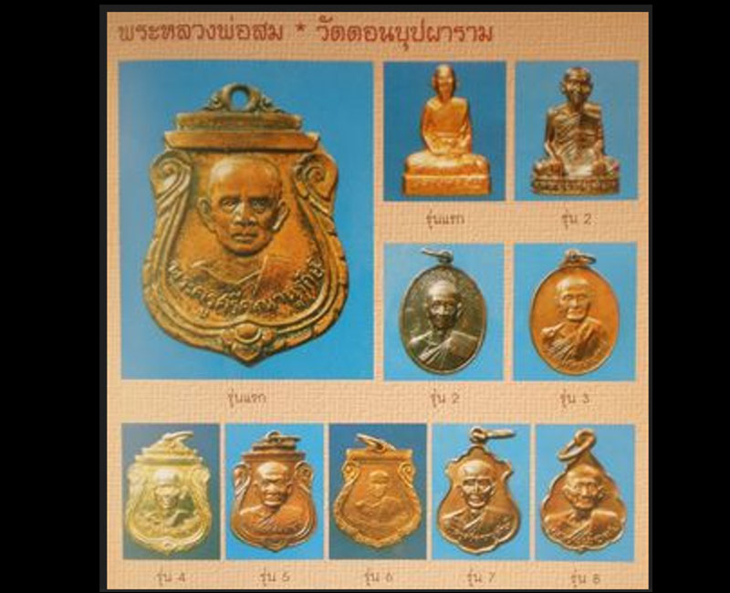 เหรียญ หลวงพ่อสม วัดดอนบุปผาราม สุพรรณบุรี - 2