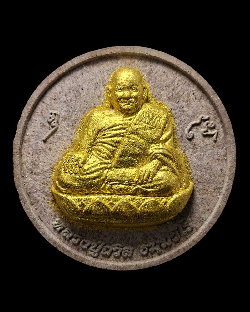 พระผงรูปเหมือน หลวงปู่ถวิลย์ ธัมมวีโร วัดถ้ำเบญจรัตน์นคร  - 2